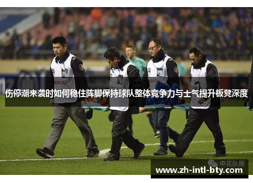 伤停潮来袭时如何稳住阵脚保持球队整体竞争力与士气提升板凳深度
