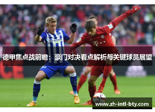 德甲焦点战前瞻：豪门对决看点解析与关键球员展望