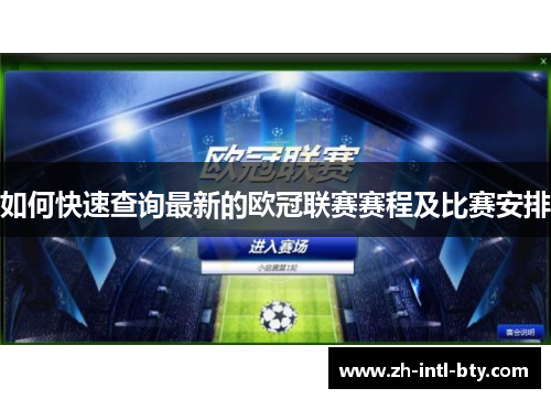 如何快速查询最新的欧冠联赛赛程及比赛安排