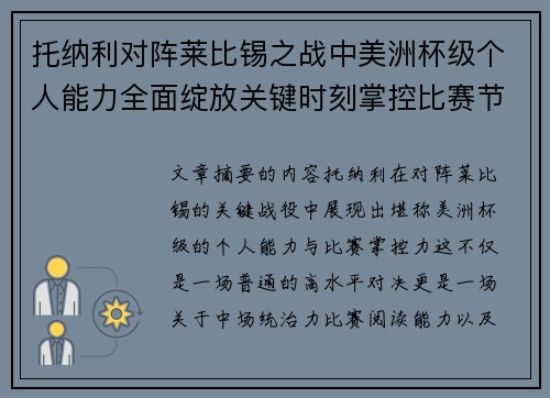 托纳利对阵莱比锡之战中美洲杯级个人能力全面绽放关键时刻掌控比赛节奏
