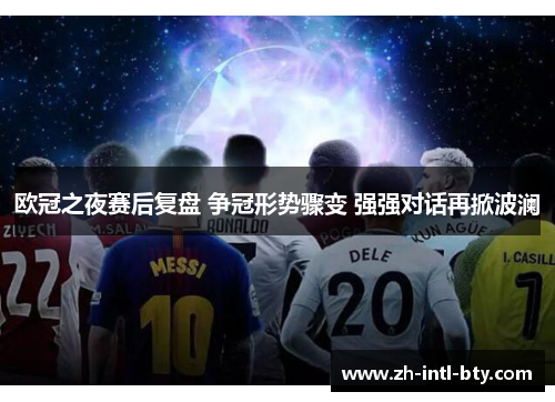 欧冠之夜赛后复盘 争冠形势骤变 强强对话再掀波澜