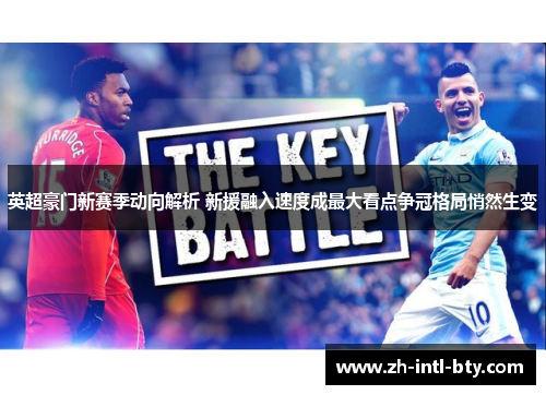 英超豪门新赛季动向解析 新援融入速度成最大看点争冠格局悄然生变