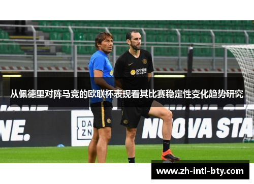 从佩德里对阵马竞的欧联杯表现看其比赛稳定性变化趋势研究
