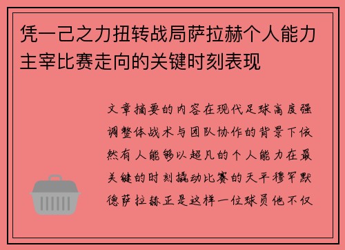 凭一己之力扭转战局萨拉赫个人能力主宰比赛走向的关键时刻表现