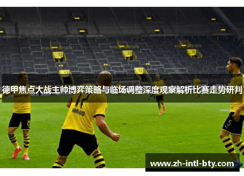 德甲焦点大战主帅博弈策略与临场调整深度观察解析比赛走势研判