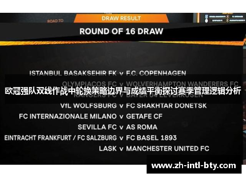 欧冠强队双线作战中轮换策略边界与成绩平衡探讨赛季管理逻辑分析 欧冠强队双线作战中轮换策略边界与成绩平衡探讨赛季管理逻辑分析