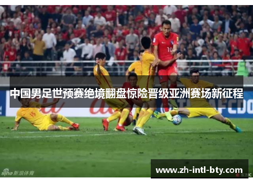 中国男足世预赛绝境翻盘惊险晋级亚洲赛场新征程