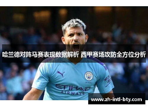哈兰德对阵马赛表现数据解析 西甲赛场攻防全方位分析