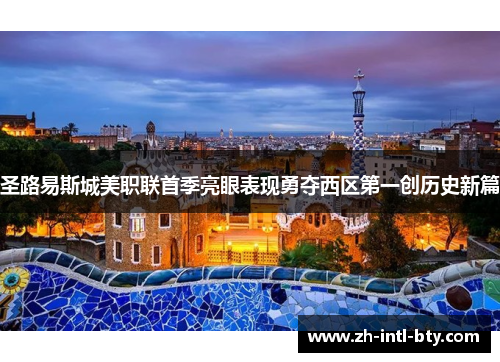 圣路易斯城美职联首季亮眼表现勇夺西区第一创历史新篇