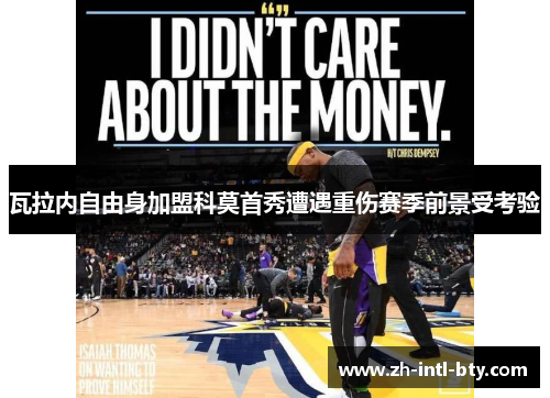 瓦拉内自由身加盟科莫首秀遭遇重伤赛季前景受考验