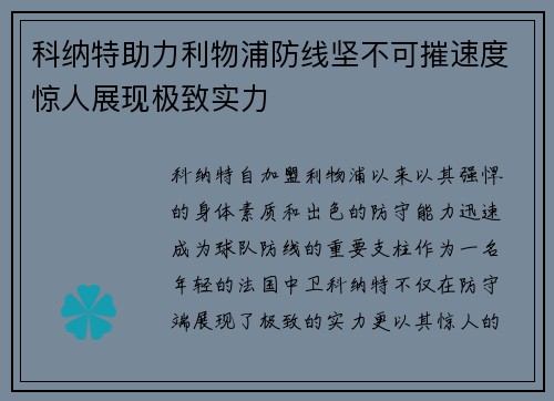 科纳特助力利物浦防线坚不可摧速度惊人展现极致实力