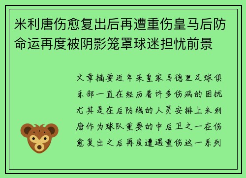 米利唐伤愈复出后再遭重伤皇马后防命运再度被阴影笼罩球迷担忧前景