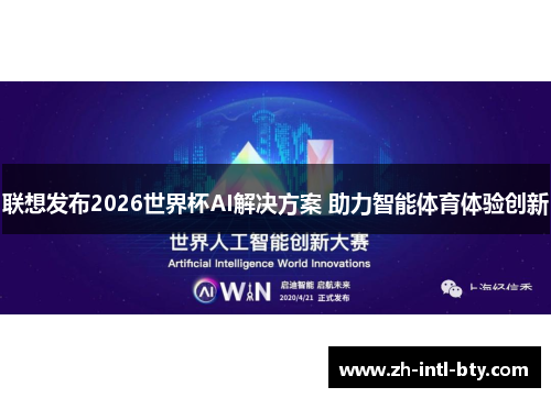 联想发布2026世界杯AI解决方案 助力智能体育体验创新
