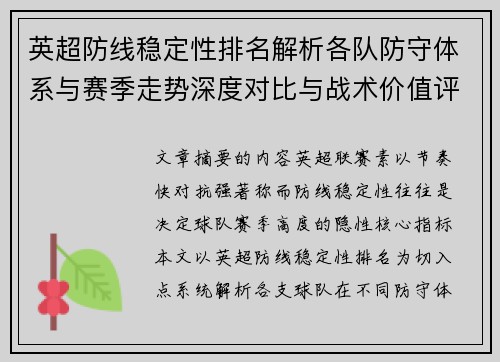 英超防线稳定性排名解析各队防守体系与赛季走势深度对比与战术价值评估