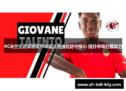 AC米兰引进摩纳哥中场福法纳强化防守核心 提升中场拦截能力