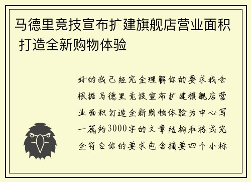马德里竞技宣布扩建旗舰店营业面积 打造全新购物体验